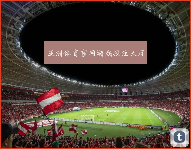 亚洲体育官网游戏投注大厅