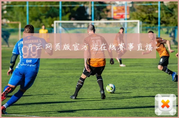 开云网页版官方站在线赛事直播