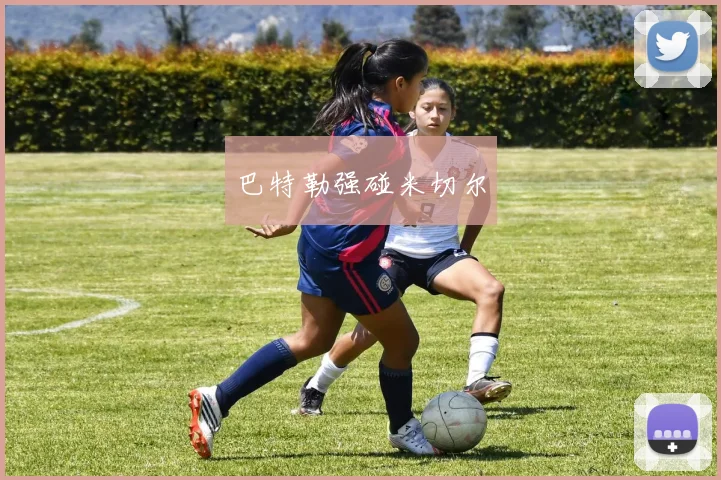 巴特勒强碰米切尔