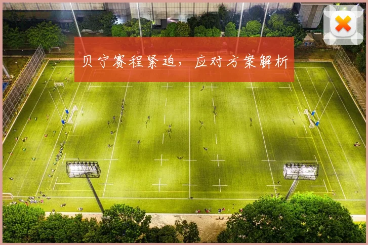 贝宁赛程紧迫，应对方案解析