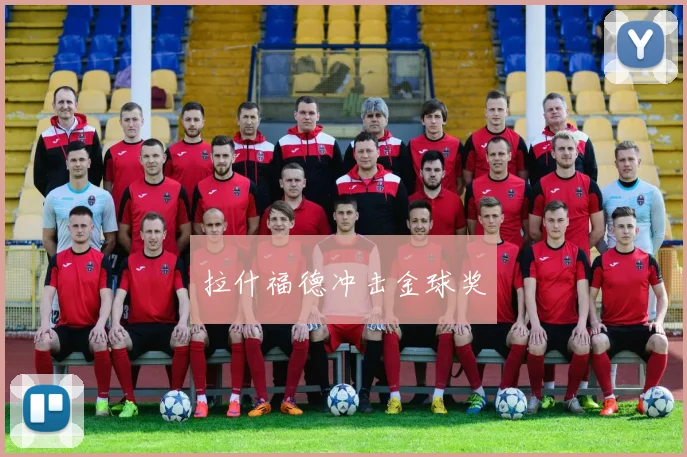 拉什福德冲击金球奖