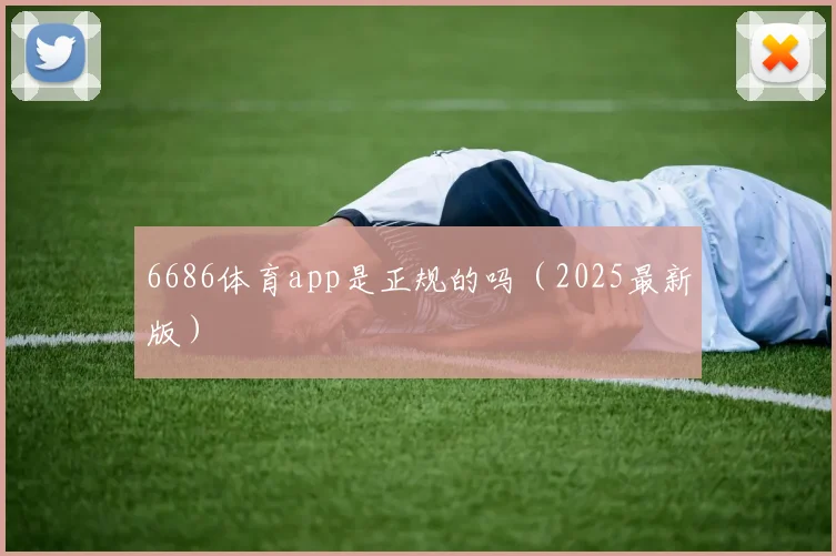 6686体育app是正规的吗（2025最新版）