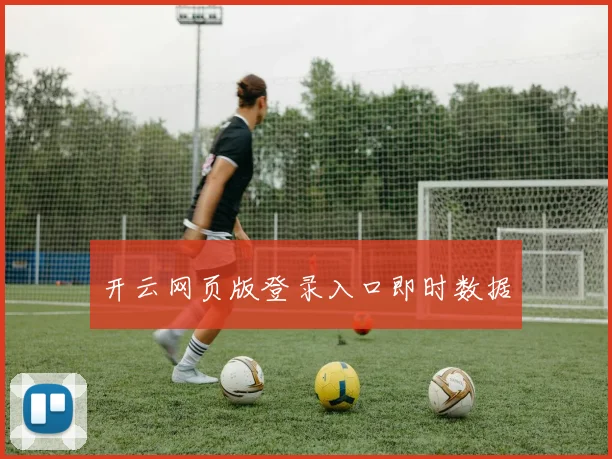 开云网页版登录入口即时数据