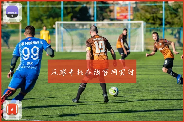 压球手机在线官网实时
