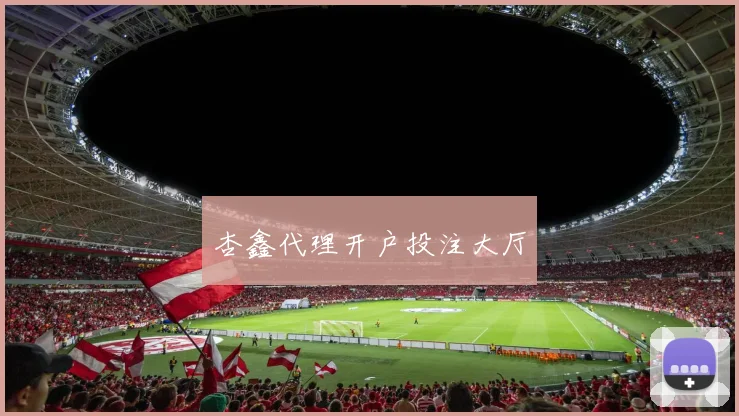 杏鑫代理开户投注大厅