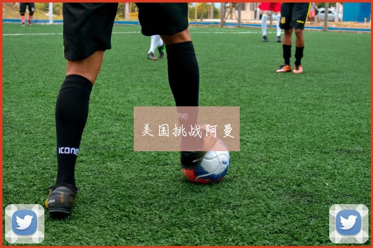 美国挑战阿曼