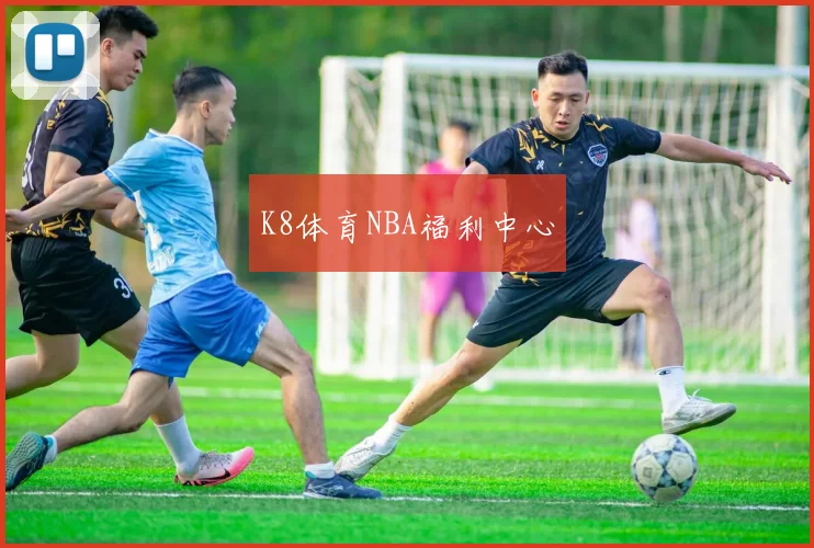 K8体育NBA福利中心