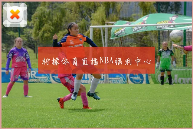 柠檬体育直播NBA福利中心