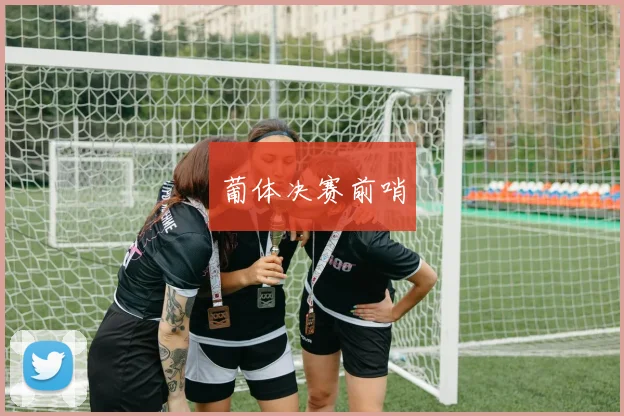 葡体决赛前哨