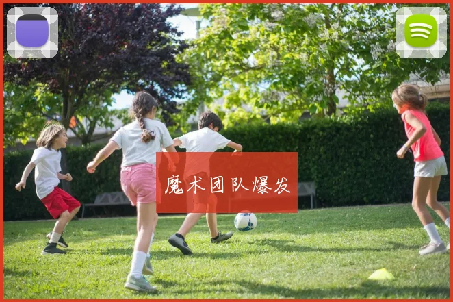 魔术团队爆发