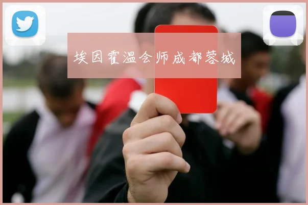 埃因霍温会师成都蓉城
