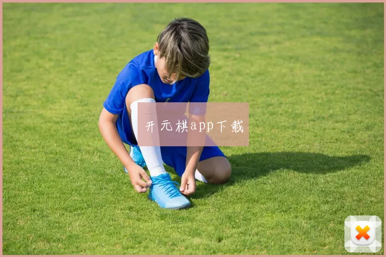开元棋app下载