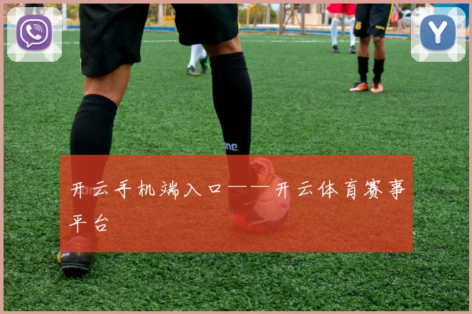 开云手机端入口——开云体育赛事平台