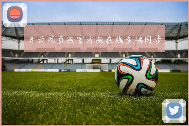 开云网页版官方版在线多端同步