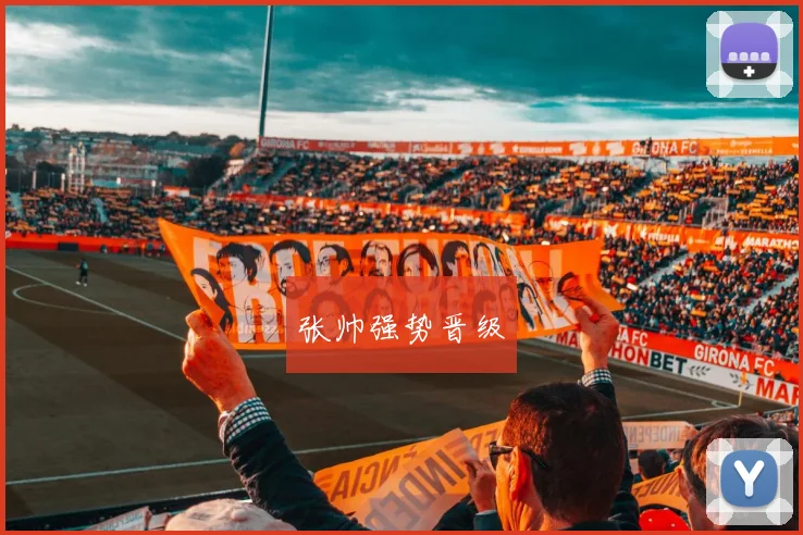 张帅强势晋级