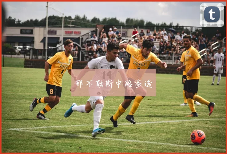 那不勒斯中路渗透