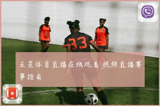 五星体育直播在线观看 视频直播赛事指南