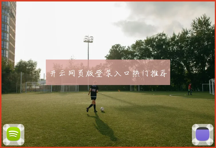 开云网页版登录入口热门推荐