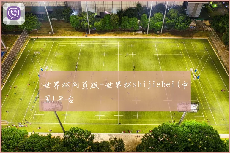 世界杯网页版-世界杯shijiebei(中国)平台