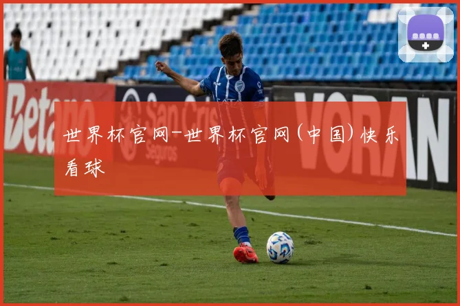 世界杯官网-世界杯官网(中国)快乐看球