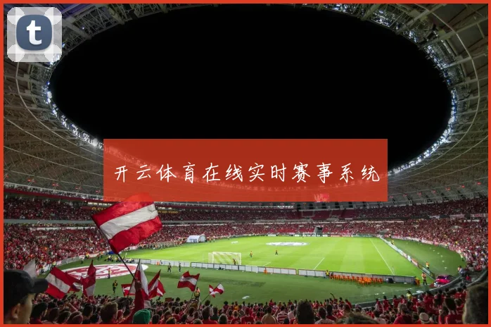 开云体育在线实时赛事系统
