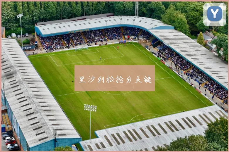里沙利松抢分关键