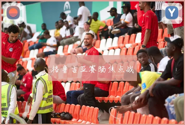格鲁吉亚赛场焦点战