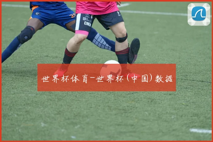 世界杯体育-世界杯(中国)数据