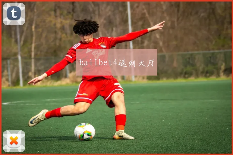 ballbet4返利大厅