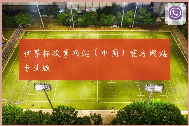 世界杯投票网站（中国）官方网站专业版