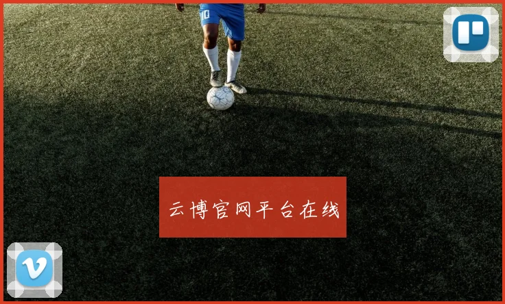 云博官网平台在线