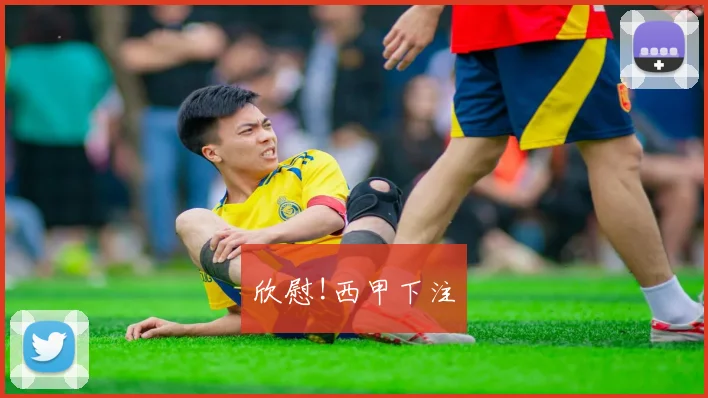 欣慰!西甲下注