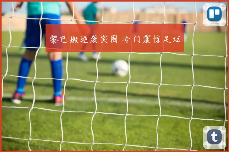 黎巴嫩逆袭突围 冷门震惊足坛