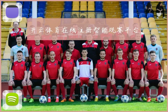 开云体育在线注册智能观赛平台