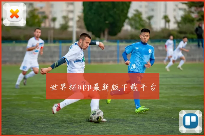 世界杯app最新版下载平台