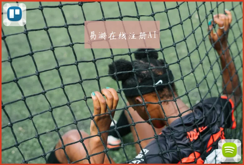 易游在线注册AI