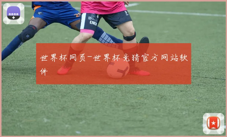 世界杯网页-世界杯竞猜官方网站软件