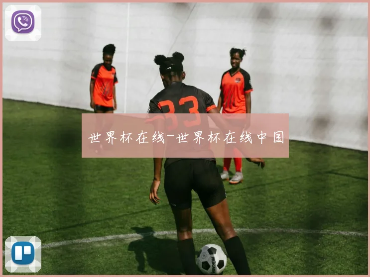 世界杯在线-世界杯在线中国