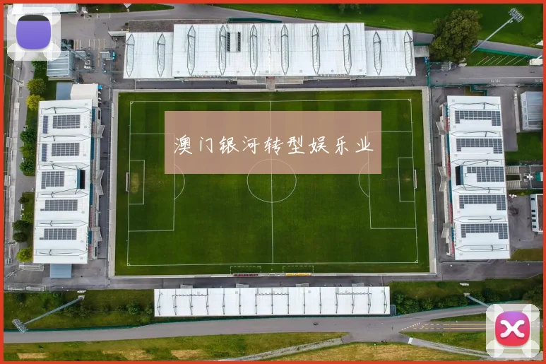 澳门银河转型娱乐业