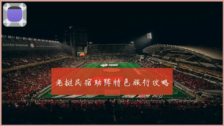 老挝民宿助阵特色旅行攻略