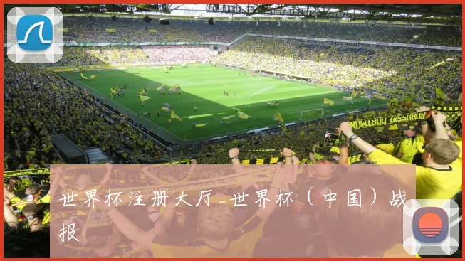 世界杯注册大厅_世界杯（中国）战报