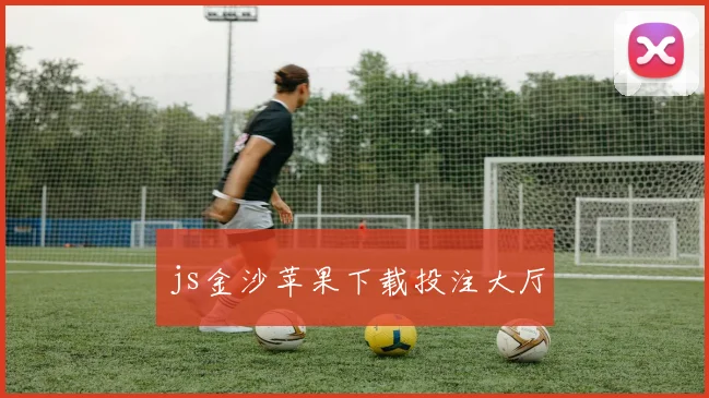 js金沙苹果下载投注大厅