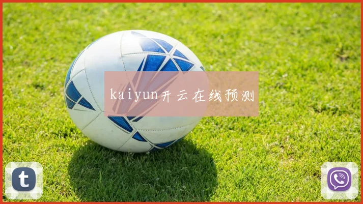 kaiyun开云在线预测