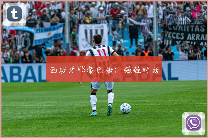 西班牙VS黎巴嫩：强强对话