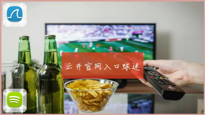 云开官网入口球迷