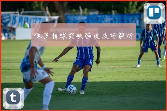 保罗持球突破强攻技巧解析