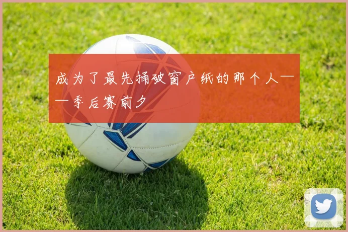 成为了最先捅破窗户纸的那个人——季后赛前夕