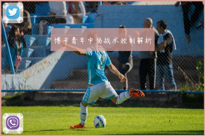 博卡青年中场战术控制解析