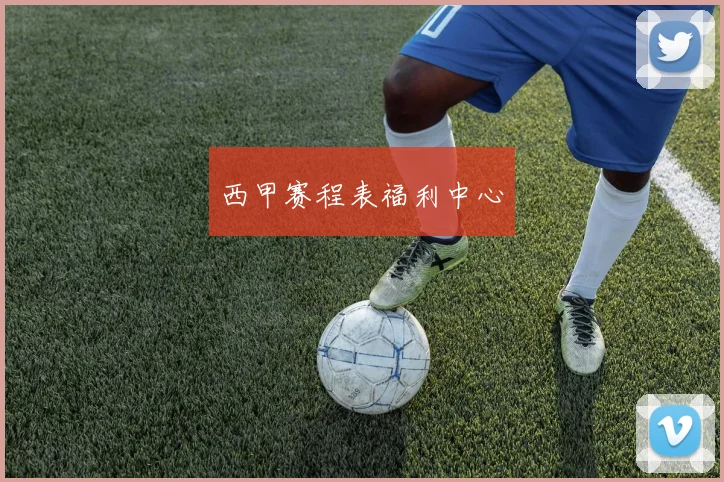 西甲赛程表福利中心