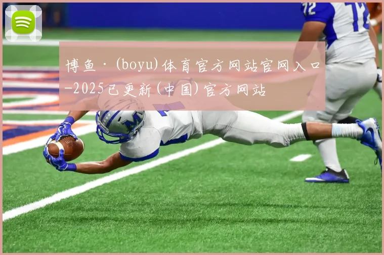 博鱼·(boyu)体育官方网站官网入口-2025已更新(中国)官方网站